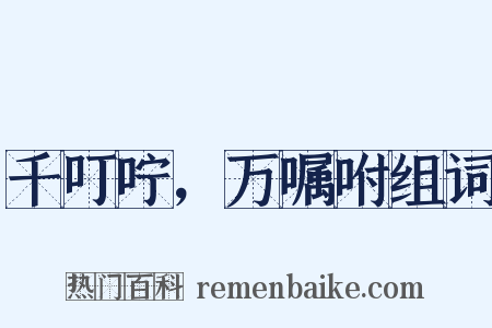 千叮咛，万嘱咐组词是什么意思的图片